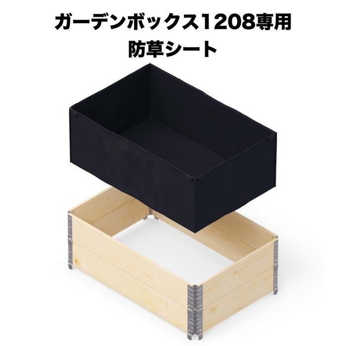 ガーデンボックス1208専用 防草シート garden boxes 花壇 プランター 家庭菜園 野菜 | 