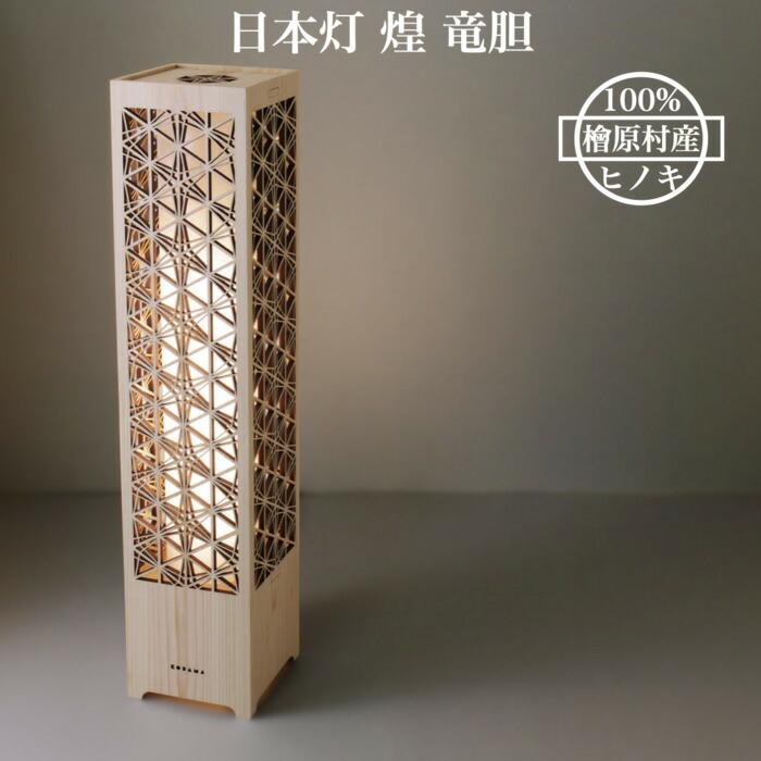 日本灯 煌 竜胆 おしゃれなLEDスタンドライト 置き型 和風照明