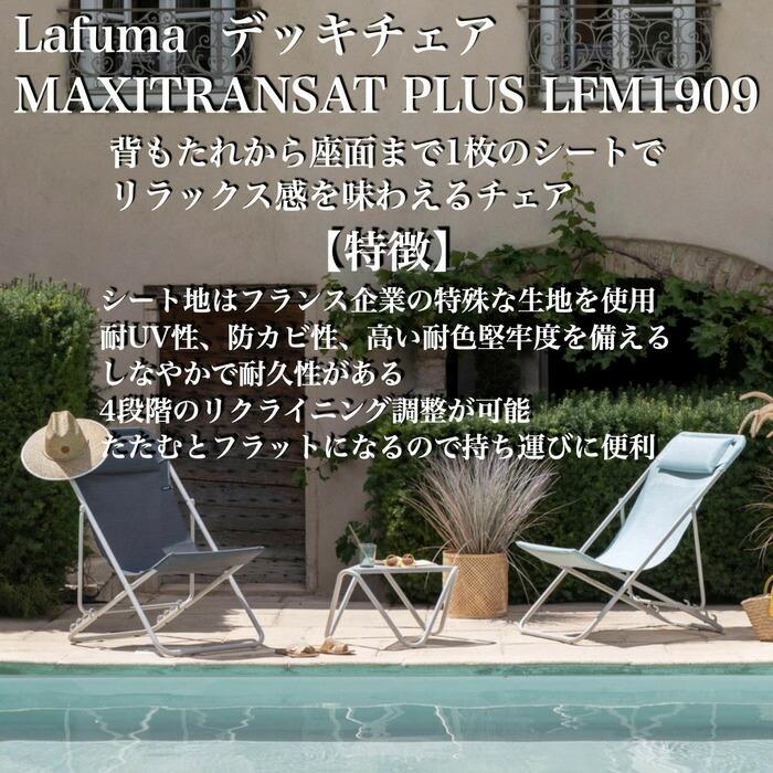 ラフマ デッキチェア MAXITRANSAT PLUS Lafuma LFM1909 おしゃれな椅子 |  | 01