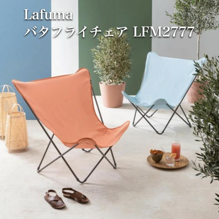 ラフマ バタフライチェア POPUPXL Lafuma LFM2777 おしゃれな椅子 | 
