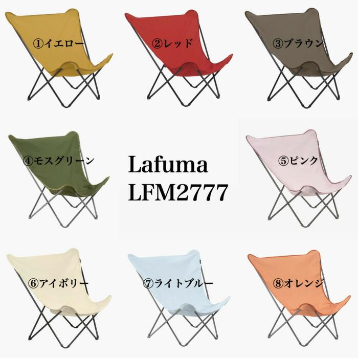 ラフマ バタフライチェア POPUPXL Lafuma LFM2777 おしゃれな椅子 |  | 02
