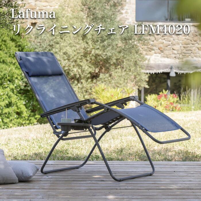 ラフマ リクライニングチェア R CLIP LFM4020 Lafuma おしゃれな椅子 | 