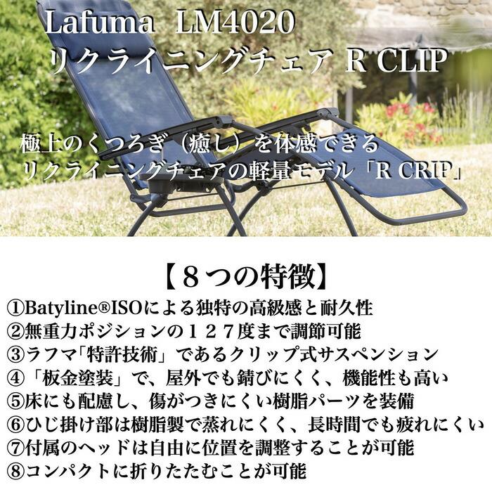 ラフマ リクライニングチェア R CLIP LFM4020 Lafuma おしゃれな椅子 |  | 01