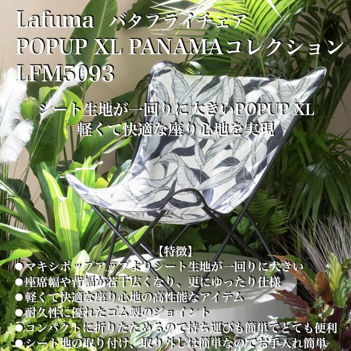 ラフマ バタフライチェア POPUP XL PANAMAコレクション LFM5093 Lafuma おしゃれな椅子 |  | 01