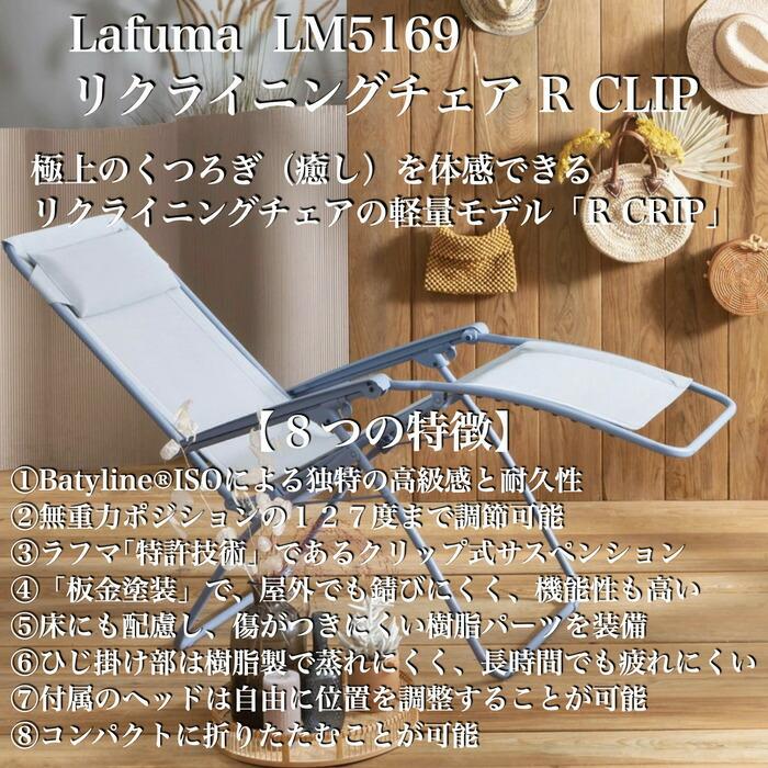 ラフマ リクライニングチェア R CLIP LFM5169 Lafuma おしゃれな椅子 |  | 01