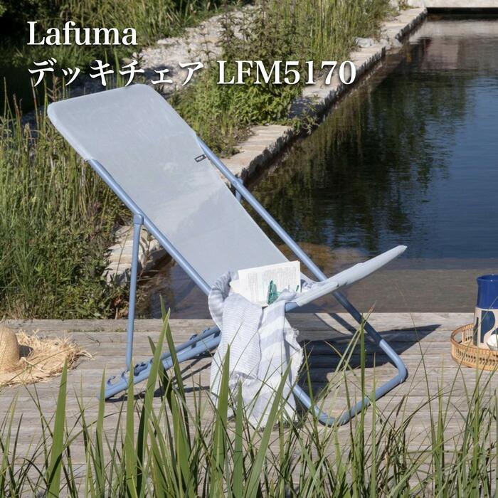 ラフマ デッキチェア MAXI TRANSAT LFM5170 Lafuma おしゃれな椅子 | 
