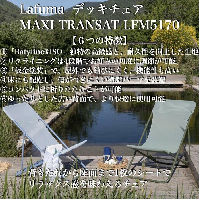 ラフマ デッキチェア MAXI TRANSAT LFM5170 Lafuma おしゃれな椅子 |  | 01