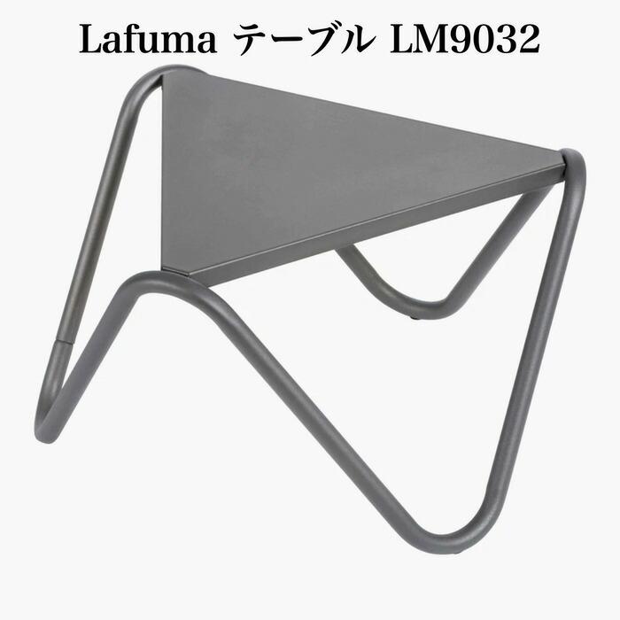 ラフマ Lafuma テーブル VOGUE LOW TABLE LFM9032-7782 おしゃれなテーブル | 