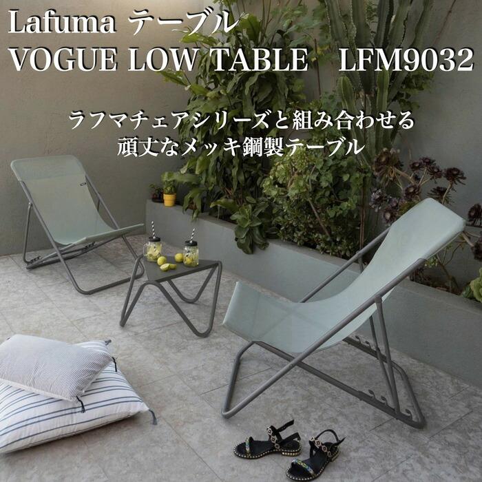 ラフマ Lafuma テーブル VOGUE LOW TABLE LFM9032-7782 おしゃれなテーブル |  | 01