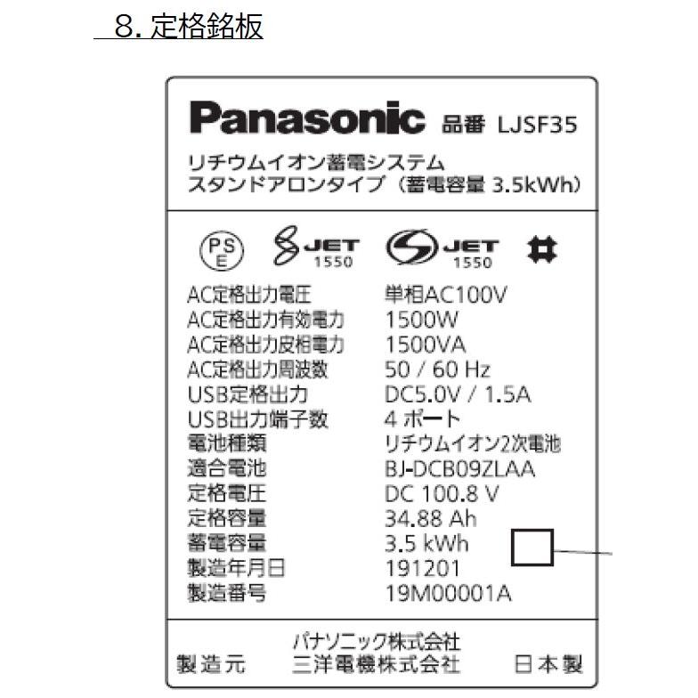 【受注生産品】パナソニック LJSF35 リチウムイオン蓄電システム 工事不要 スタンドアロンタイプ BCP ピークシフト | Panasonic | 07