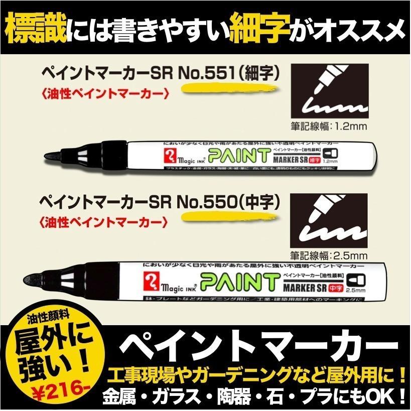 ペイントマーカーSR No.550 黒 中字 筆記線幅 2.5mm 油性顔料インキ 耐候性 耐光性 耐水性 マジック 1Pパック｜prosit｜06