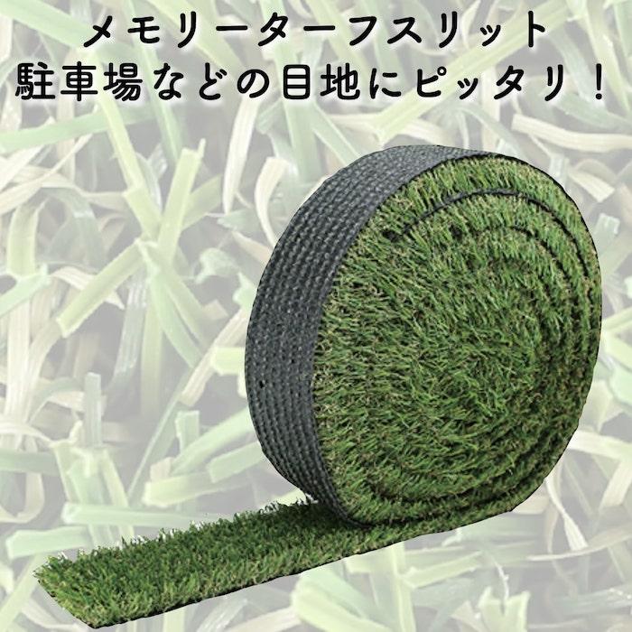 リアル人工芝 メモリーターフ スリット 目地 長さ5m 3サイズ 芝丈28mm 潰れてもリアルさをキープ ロール 庭 ベランダ |  | 10