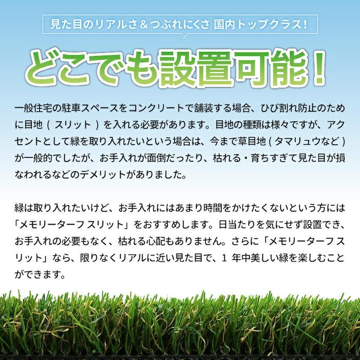 リアル人工芝 メモリーターフ スリット 目地 長さ5m 3サイズ 芝丈28mm 潰れてもリアルさをキープ ロール 庭 ベランダ |  | 01