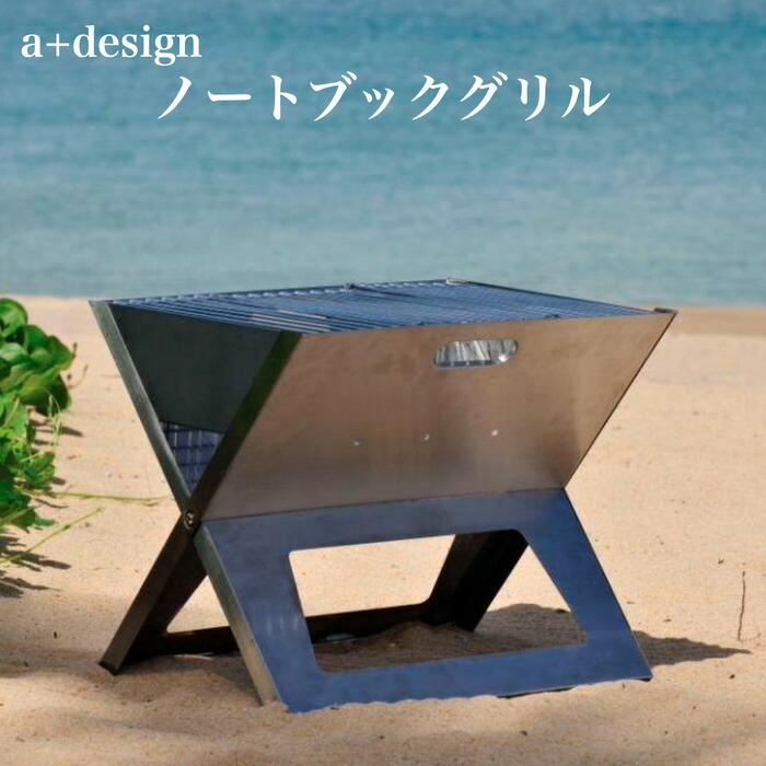 バーベキューコンロ グリル ノートブックSS 折りたたみ式 ポータブル a+design おしゃれ BBQ 焚き火 アウトドア レジャー お庭キャンプ | 