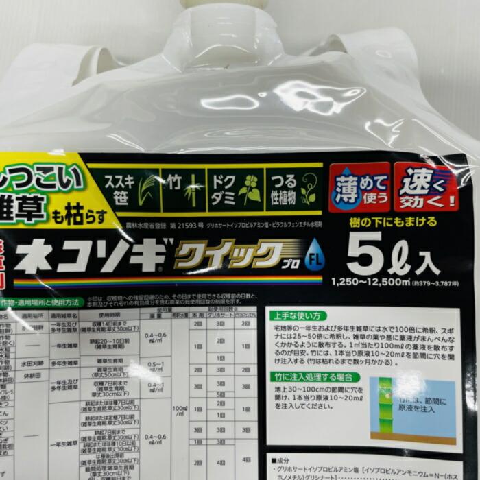 強力 除草剤 ネコソギクイックプロFL 液体 5L 12，500平米まで 業務用 即効 速攻 レインボー薬品 スギナ ササなど対応_10