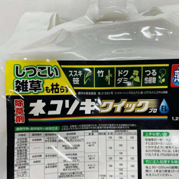 強力 除草剤 ネコソギクイックプロFL 液体 5L 12，500平米まで 業務用 即効 速攻 レインボー薬品 スギナ ササなど対応_11