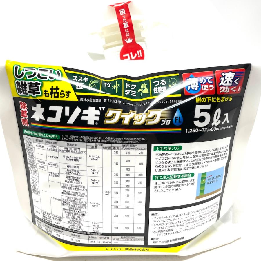 強力 除草剤 ネコソギクイックプロFL 液体 5L 12，500平米まで 業務用 即効 速攻 レインボー薬品 スギナ ササなど対応_2