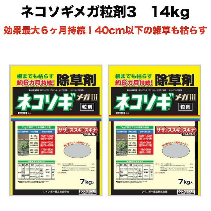 除草剤 強力 顆粒 ネコソギメガ粒剤3 7kg×2袋 14kg 業務用 土壌処理型