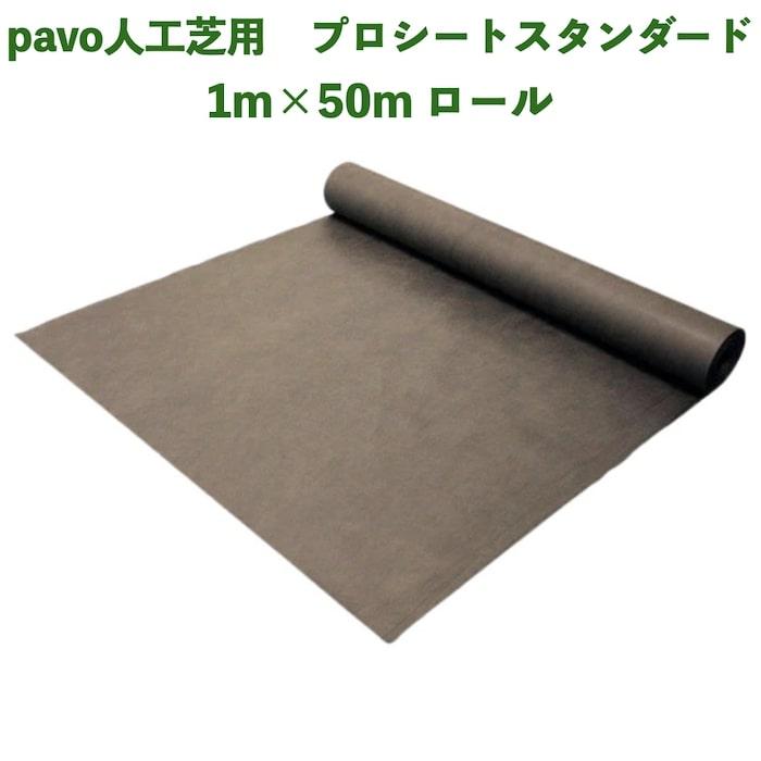 人工芝pavo専用 防草シート プロシート スタンダード 幅1m×長さ50m 厚み約0.3mm ポリエステル 高密度不織布 | 