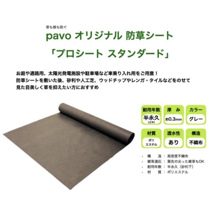 人工芝pavo専用 防草シート プロシート スタンダード 幅1m×長さ50m 厚み約0.3mm ポリエステル 高密度不織布 |  | 04