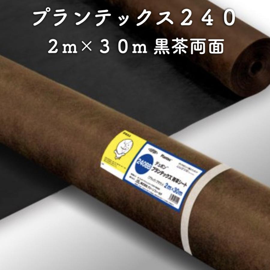 防草シート プランテックス240 旧名 ザバーン 2m×30m 60平米分 