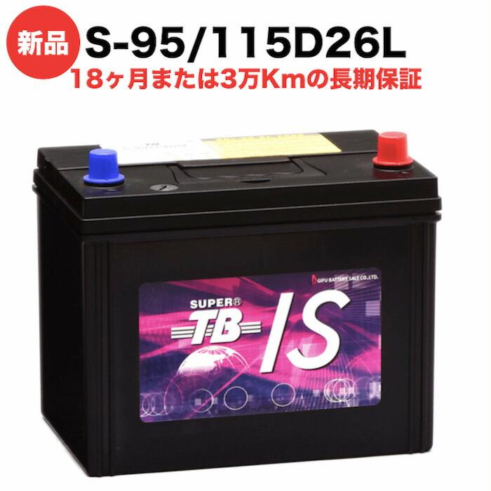 S-95/115D26L 新品 アイドリングストップ車用カーバッテリー 自動車 車 