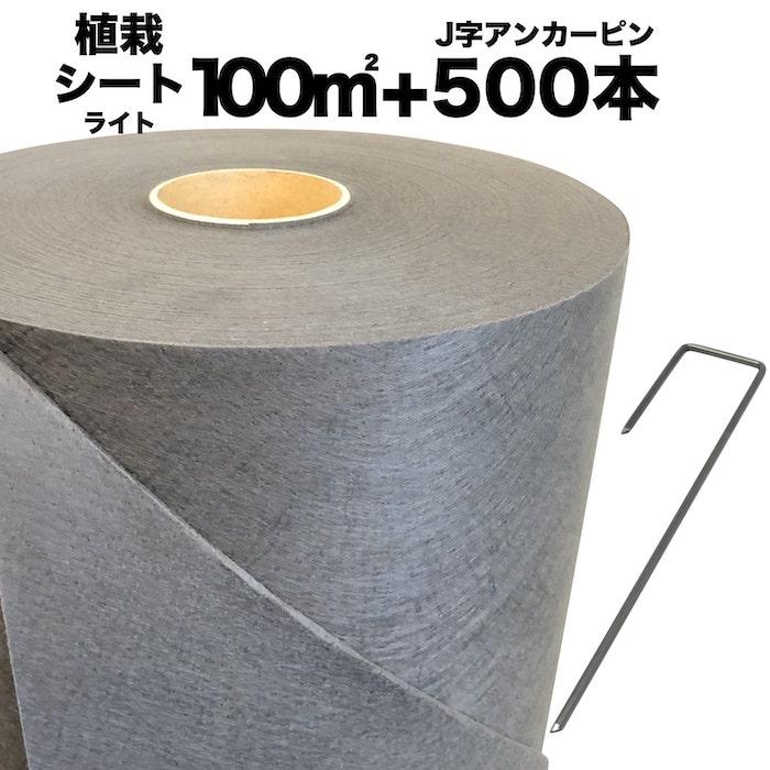 クラピア専用 植栽シートライト1m×100m（100m2）+J字型ピンのセット（500本）セット 防草シート アンカーピン K7 K3 K5 | 