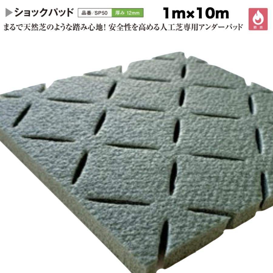 人工芝専用 ショックパッド クローバーターフ 1m×10m 厚み12mm 下敷き ショックパッド アンダー 衝撃緩和 衝撃吸収 | 