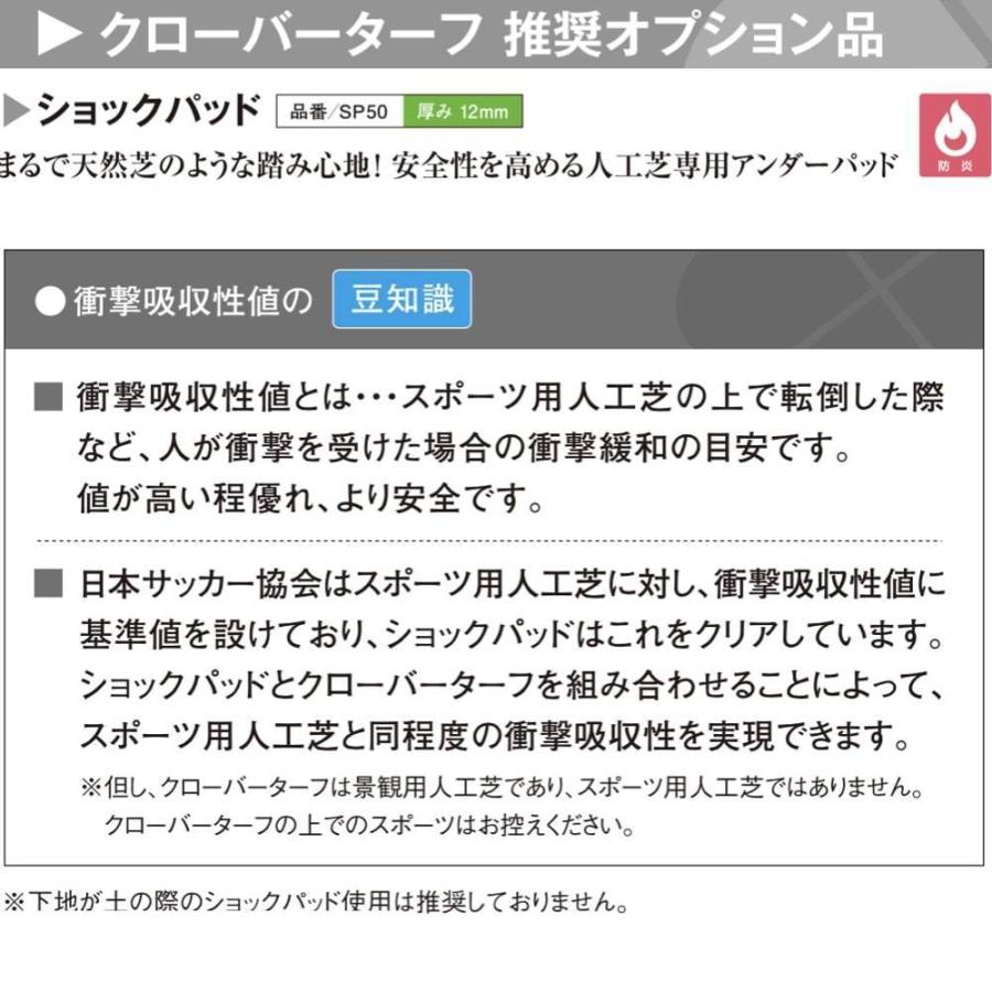 人工芝専用 ショックパッド クローバーターフ 1m×10m 厚み12mm 下敷き ショックパッド アンダー 衝撃緩和 衝撃吸収 |  | 06