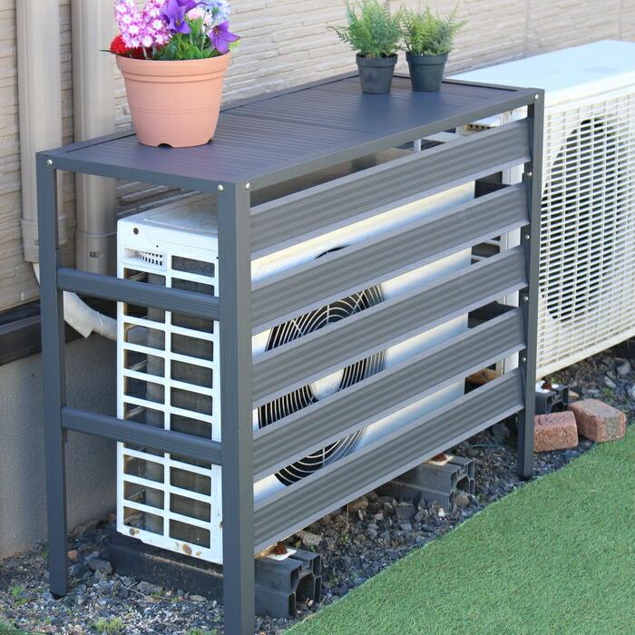 エアコン室外機アルミカバー グレー アルミ製 おしゃれ 収納 日