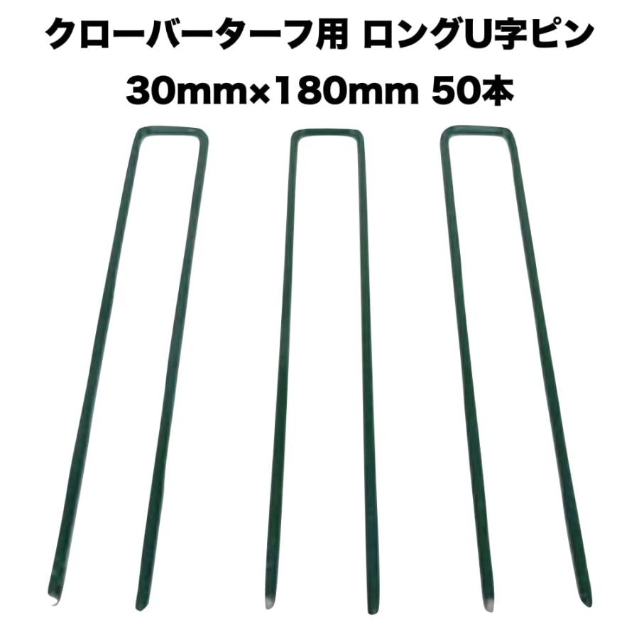 人工芝 クローバーターフ専用 固定ピン 30mm×180mm×50本 クローバーエッジ 人工固定用の押さえピン | 