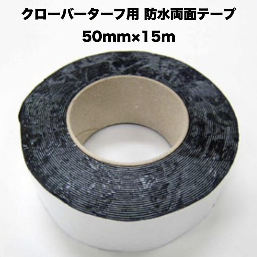 人工芝クローバーターフ用 防水両面テープ 50mm×15m 1巻 接続テープ 粘着テープ ロールタイプ用 | 
