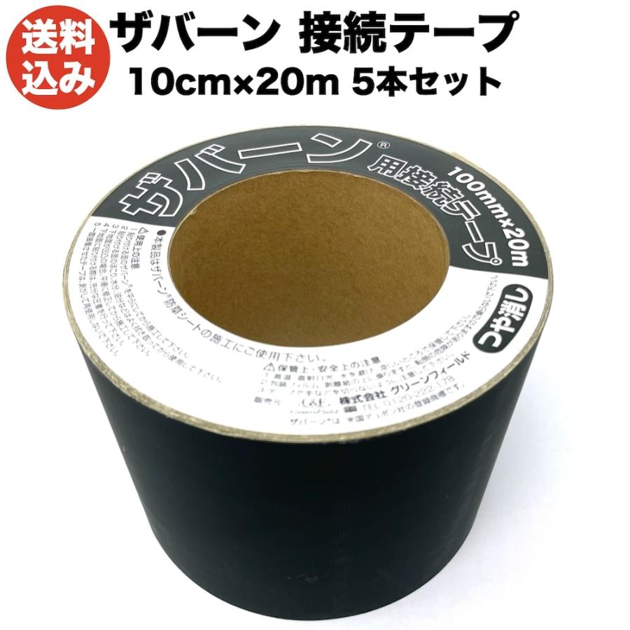 防草シートザバーン専用 接続テープ 10cm×20m 5巻セット 補修