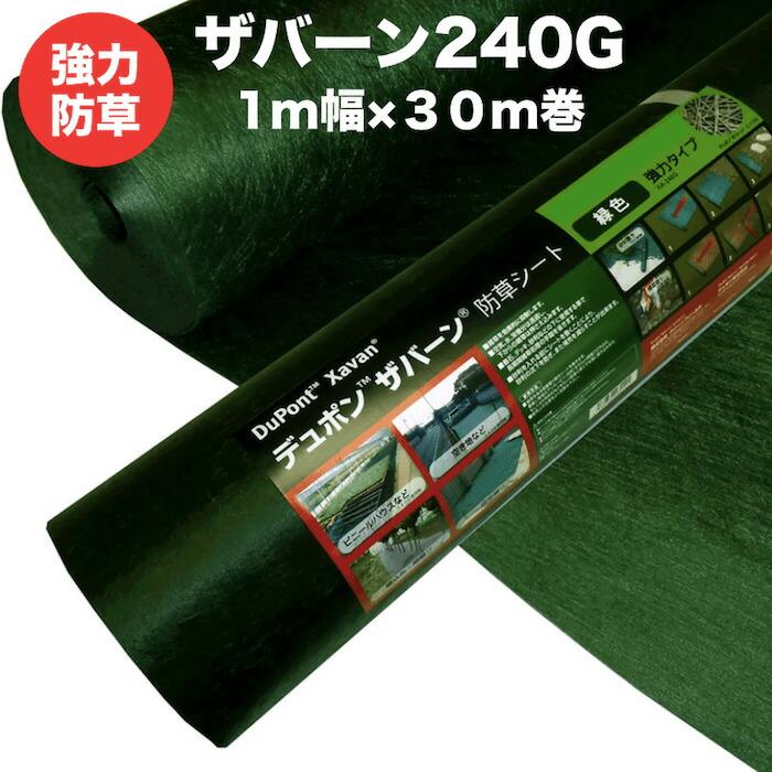 ザバーン 240G 1m×30m プラピンセット 【公式通販】