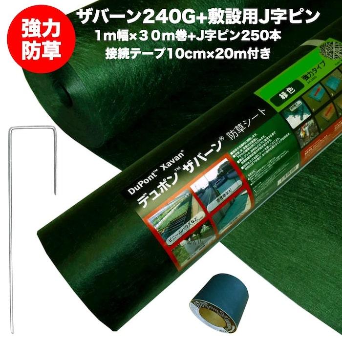 ザバーン240G 強力防草シート 1m×30m 30平米分+敷設用J字ピン250本+  
