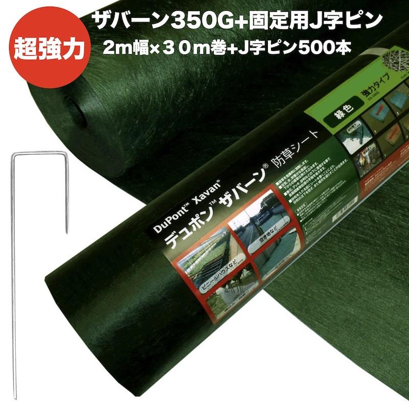 ザバーン３５０G　超強力　防草シート2m幅30m巻　J字型固定ピン500本セット　砂利下　10年以上　高耐久　4層不織布　人工芝下