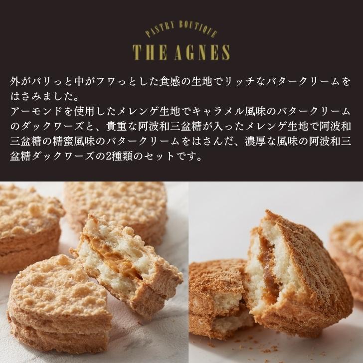 アグネス ペストリーブティック ダックワーズ＆阿波和三盆糖