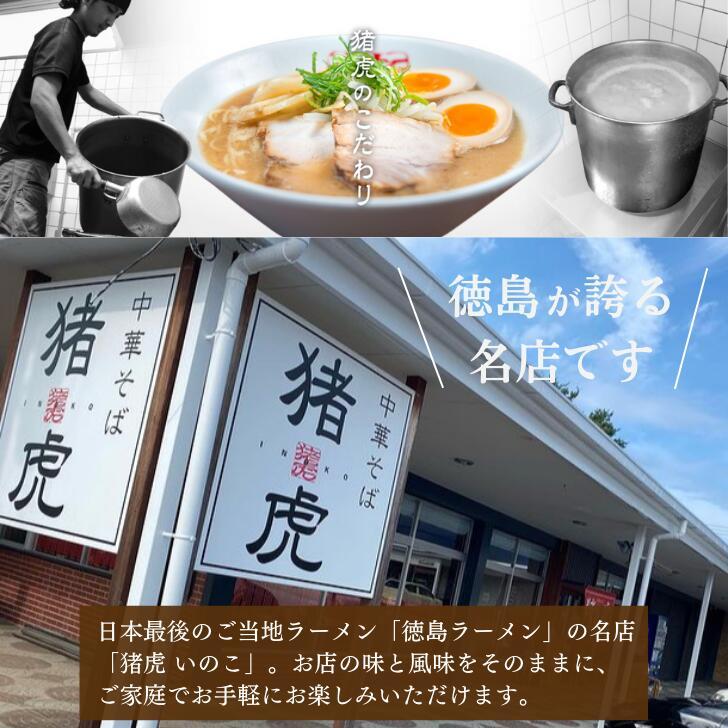 徳島ラーメン 猪虎 いのこ 5食入り 豚チャーシュー付 送料無料 冷凍便 有名店 行列店 繁盛店 中華そば 支那そば ご当地らーめん お取り寄せ ギフト ご自宅｜prosper-tokushima｜02