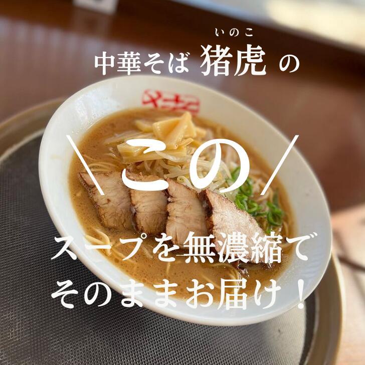 徳島ラーメン 猪虎 いのこ 5食入り 豚チャーシュー付 送料無料 冷凍便 有名店 行列店 繁盛店 中華そば 支那そば ご当地らーめん お取り寄せ ギフト ご自宅｜prosper-tokushima｜09