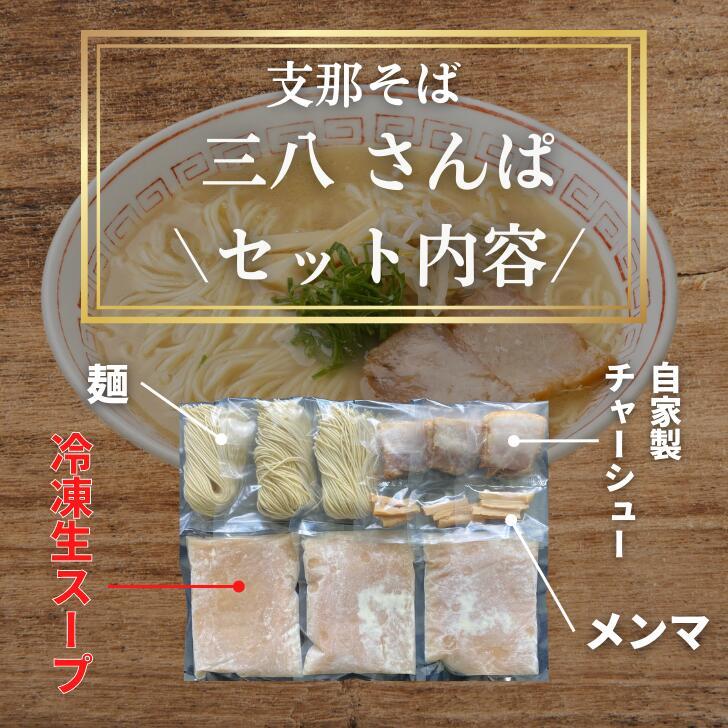 徳島ラーメン 三八 さんぱ 3食入り 豚チャーシュー・メンマ付 送料無料 冷凍便 有名店 行列店 繁盛店 支那そば ご当地らーめん お取り寄せ ギフト ご自宅｜prosper-tokushima｜02