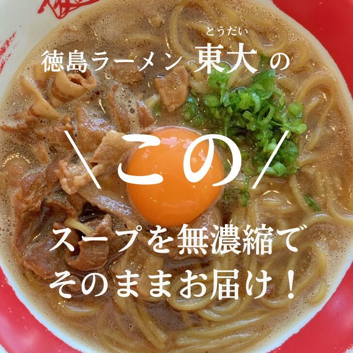 徳島ラーメン 東大 とうだい 3食入り 豚バラ肉付 送料無料 冷凍便 有名店 行列店 繁盛店 中華そば 支那そば ご当地らーめん お取り寄せ ギフト ご自宅 お試し｜prosper-tokushima｜14