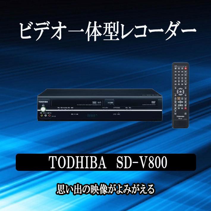 vhs dvd 一体型 レコーダー vhs ビデオデッキ TOSHIBA SD-V800 dvdプレーヤー 再生専用 vhs dvd ビデオ