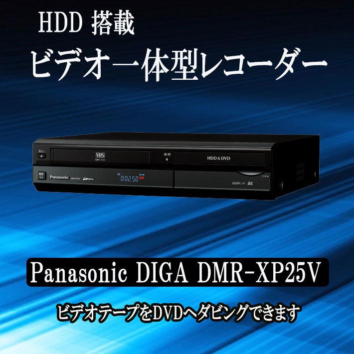 55％以上節約 パナソニック 250GB DVDレコーダーVHSビデオ一体型 DMR-XP25V DVDレコーダー