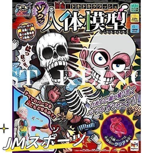 放課後の怪談シリーズ 恐怖!ドキドキクラッシュ ゾクッ人体模型