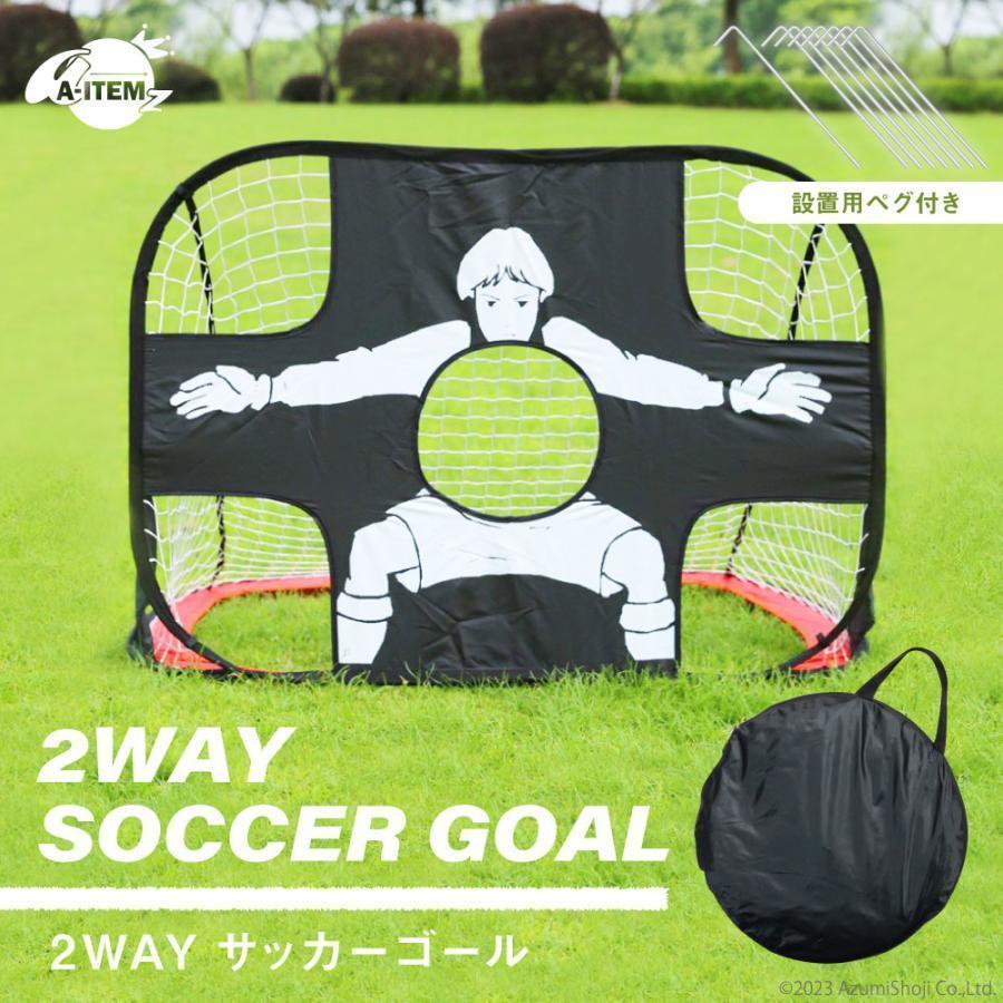 2WAYサッカーゴール 折りたたみ式 ワンタッチ組立て トレーニング