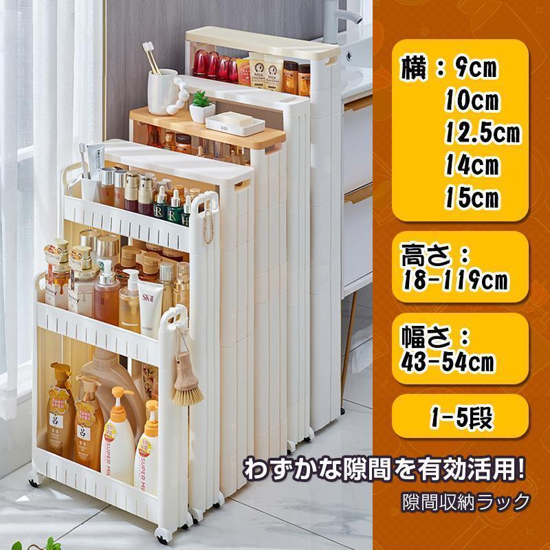 洗面所　キッチン　すき間収納 隙間収納ラック洗面所15cmすき間収納頑丈キッチンラック横:9cm~15cm