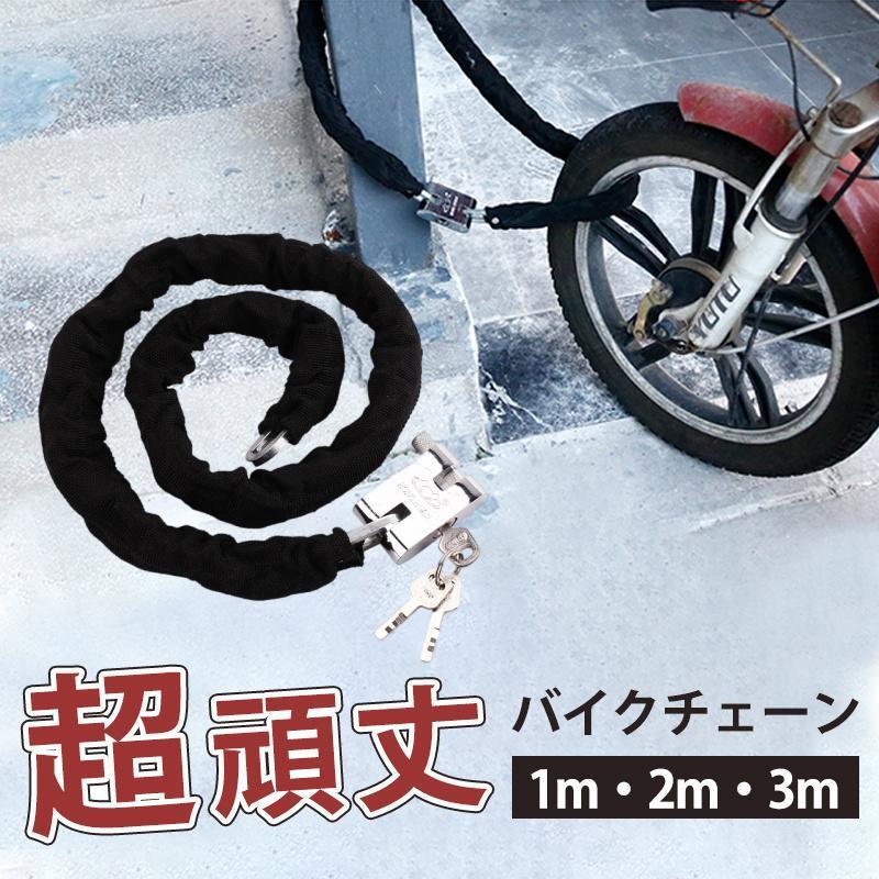 バイクロックチェーン 1m 2m 3m 自転車 バイク 鍵 ロック チェーン