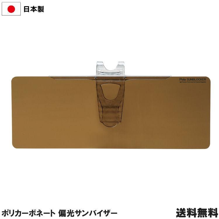 送料無料】 POLASKY SEALED ポラスカイシールド 偏光カー