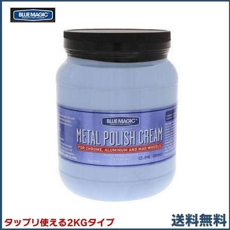 送料無料・タップリ使える2KGタイプ】 ブルーマジック（メタル