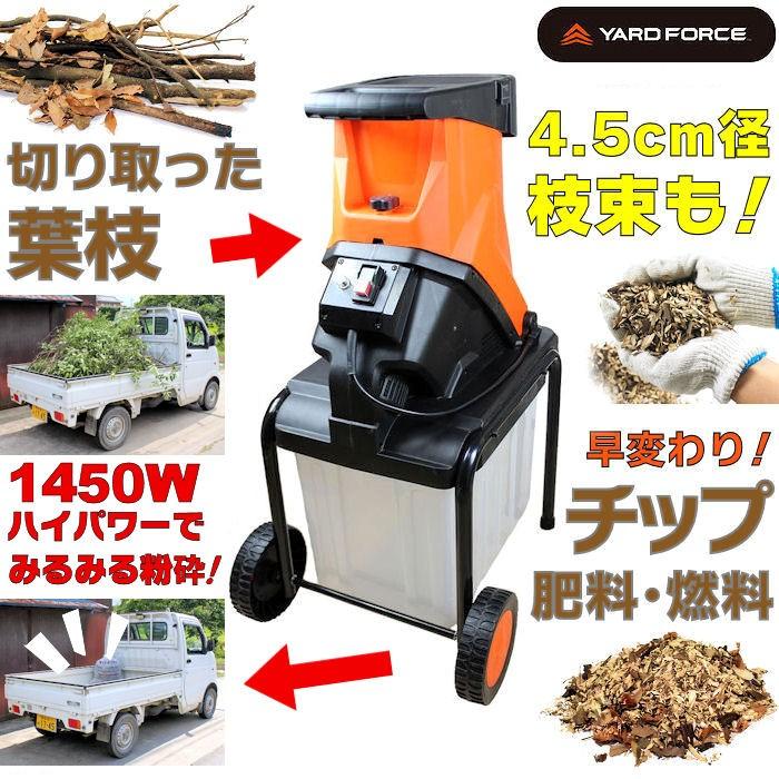 YARD FORCE（ヤードフォース） 枝シュレッダー YF5458 YARD FORCE 